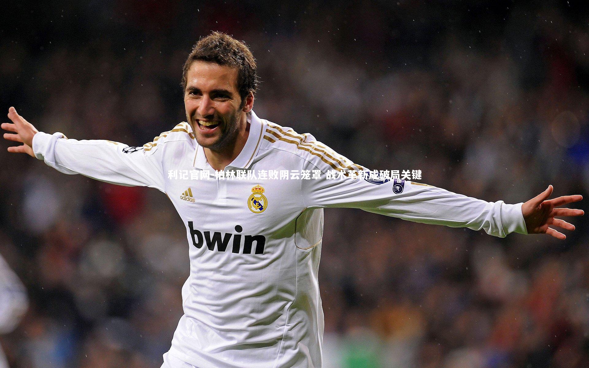 柏林联队连败阴云笼罩 战术革新成破局关键