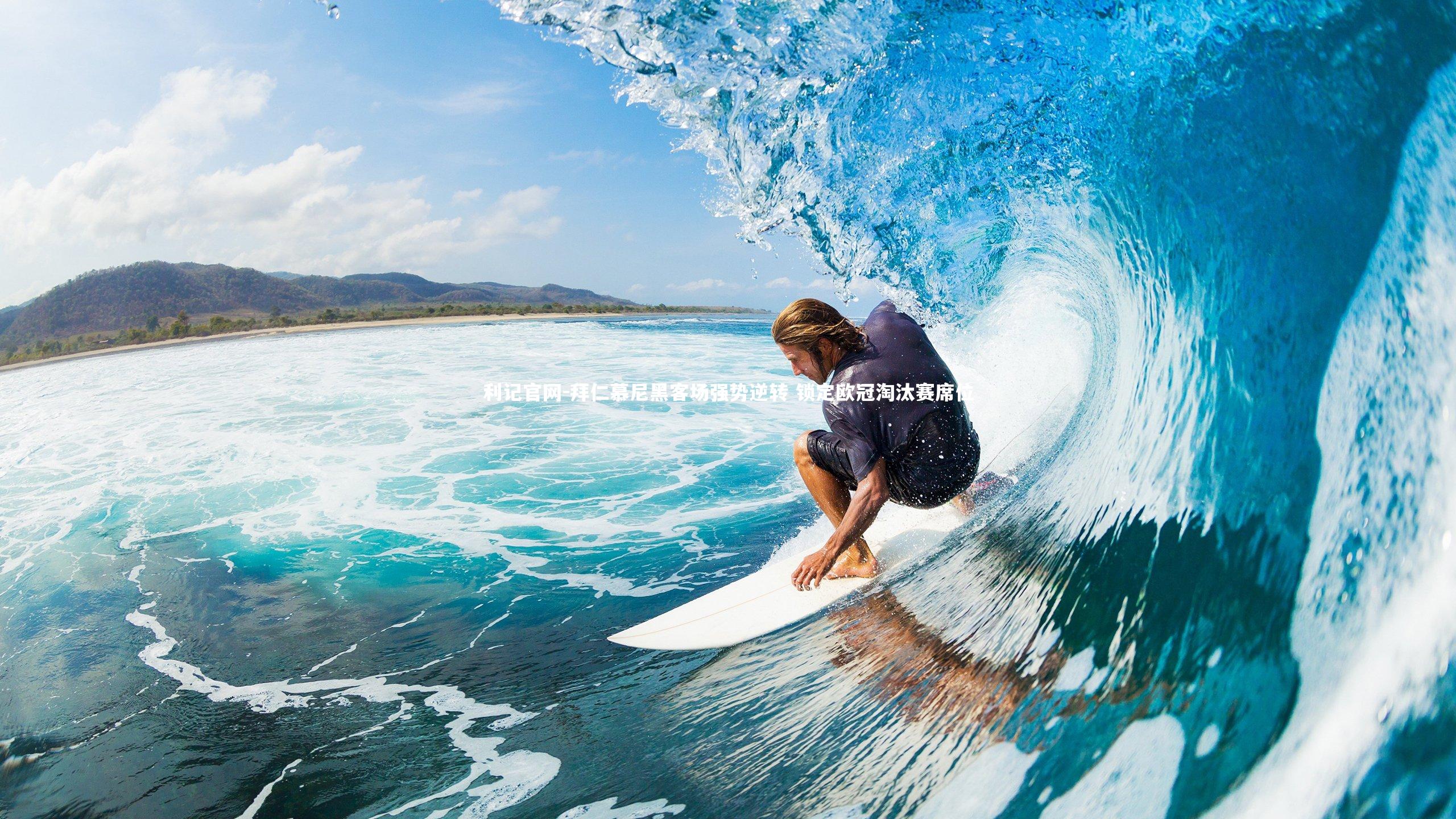 拜仁慕尼黑客场强势逆转 锁定欧冠淘汰赛席位