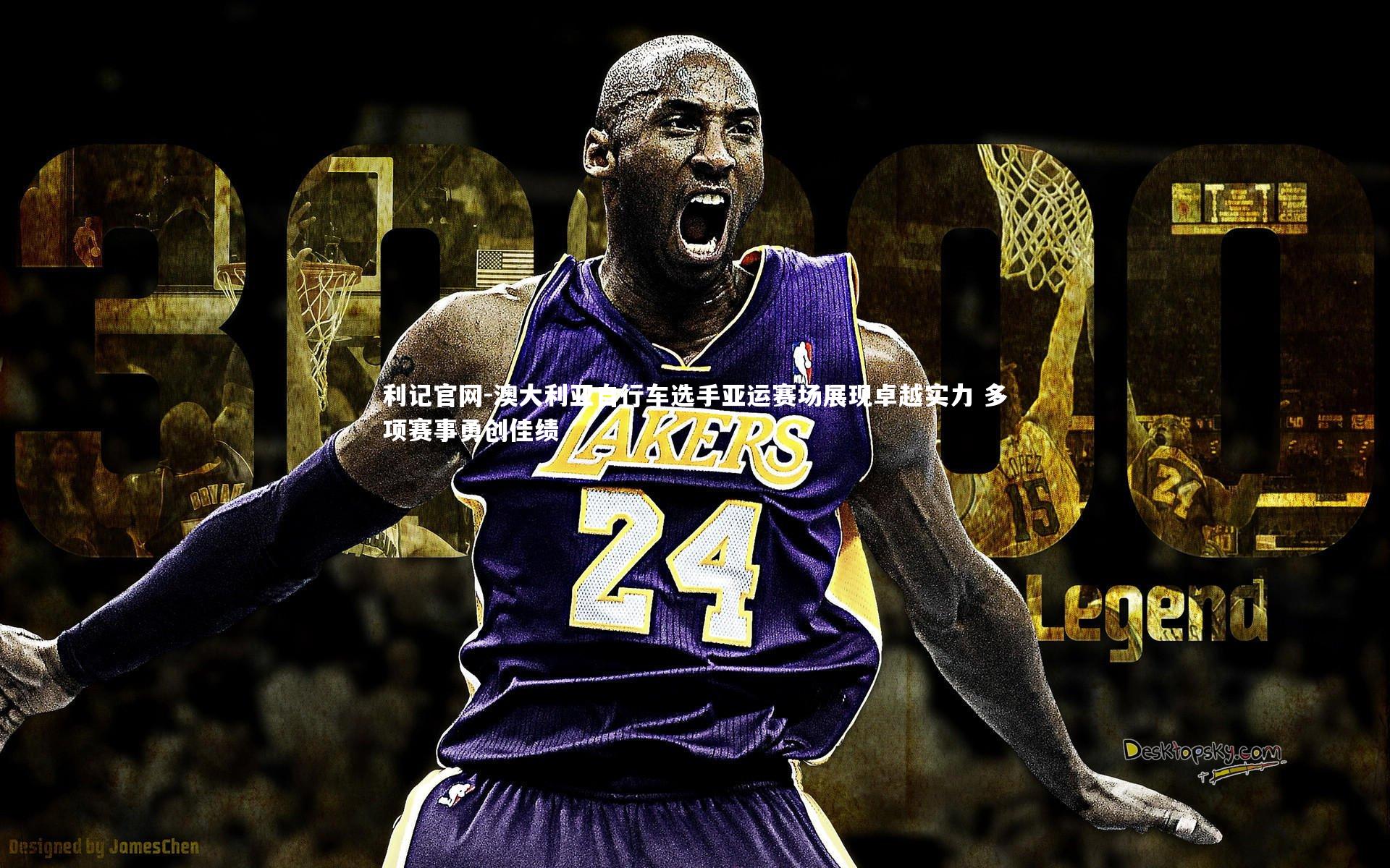 澳大利亚自行车选手亚运赛场展现卓越实力 多项赛事勇创佳绩