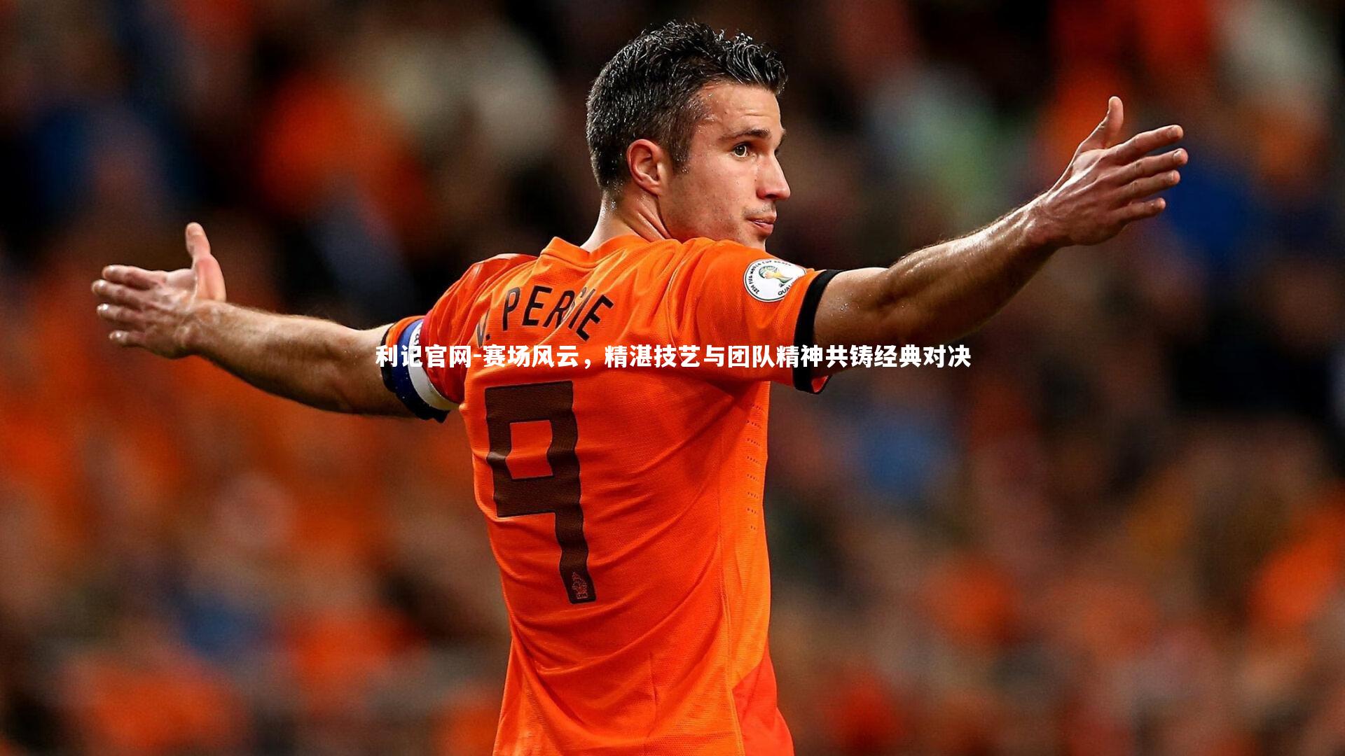 赛场风云，精湛技艺与团队精神共铸经典对决