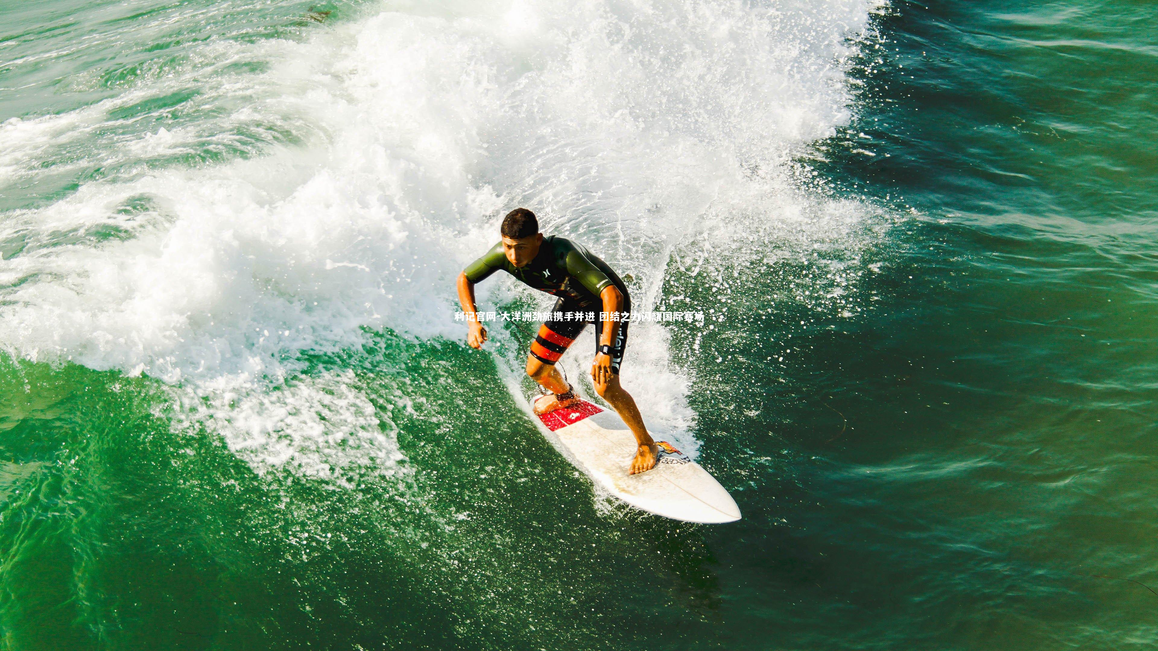 利记官网-大洋洲劲旅携手并进 团结之力闪耀国际赛场