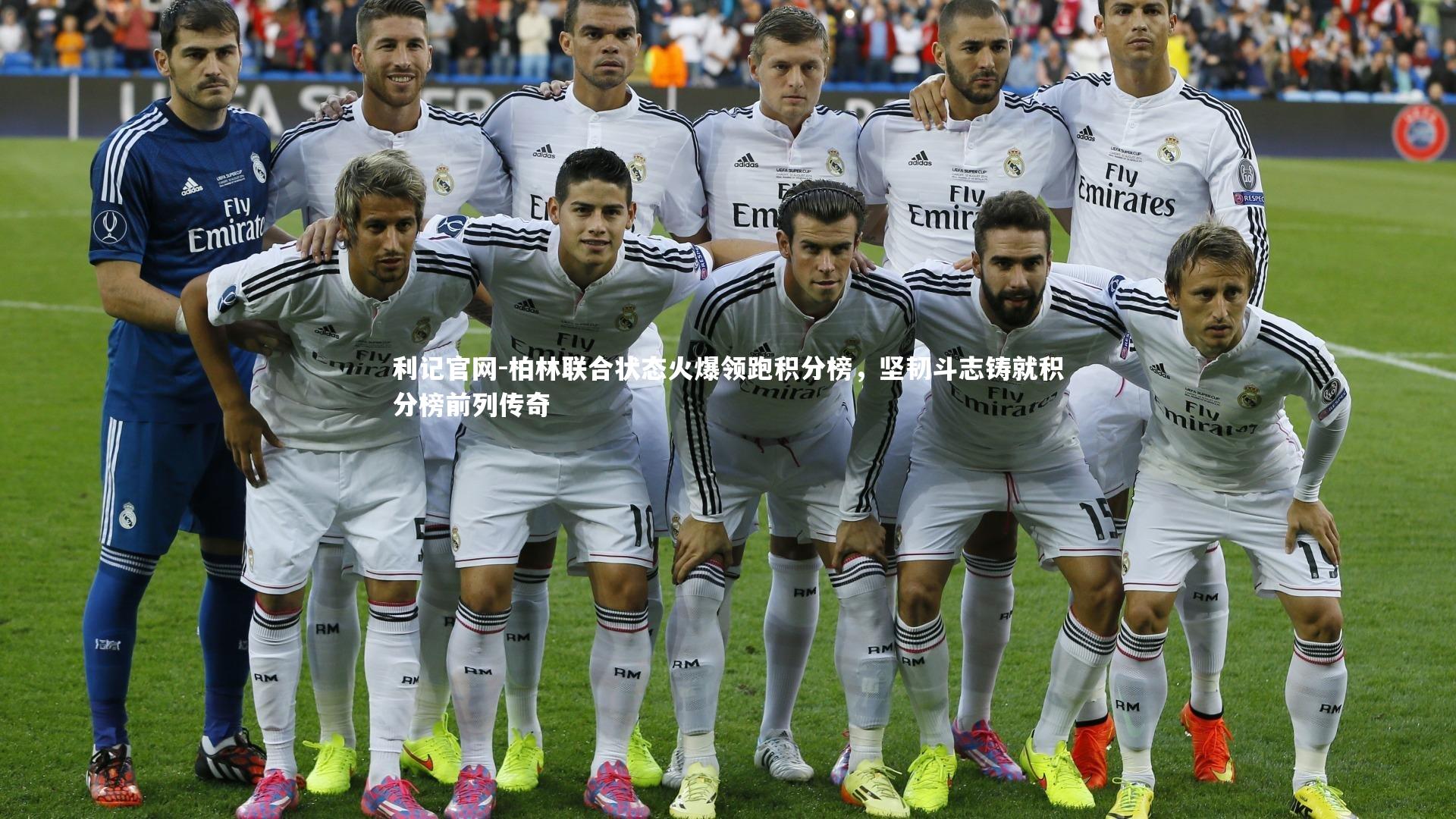 柏林联合状态火爆领跑积分榜，坚韧斗志铸就积分榜前列传奇