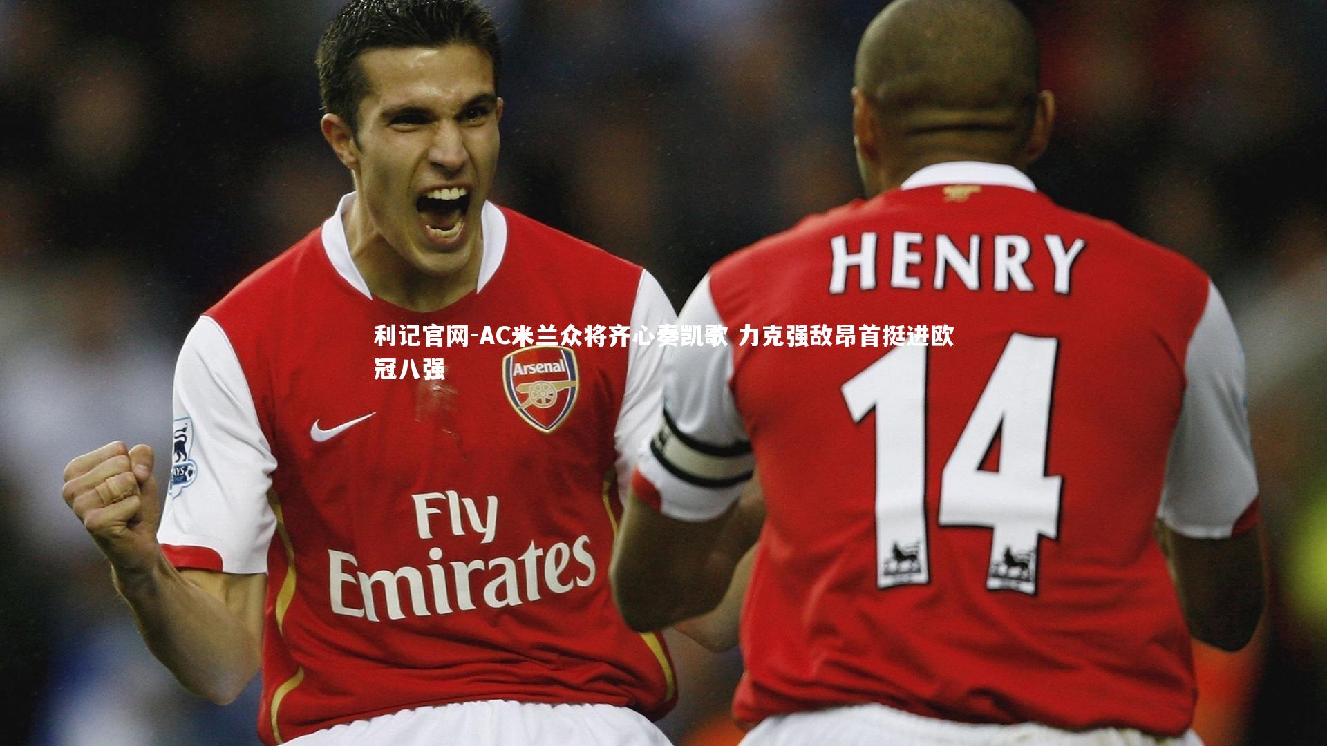 AC米兰众将齐心奏凯歌 力克强敌昂首挺进欧冠八强