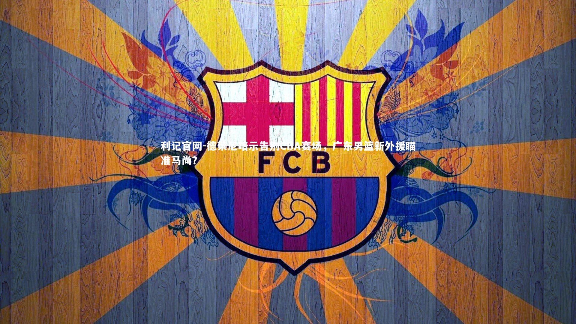 德莱尼暗示告别CBA赛场,广东男篮新外援瞄准马尚?