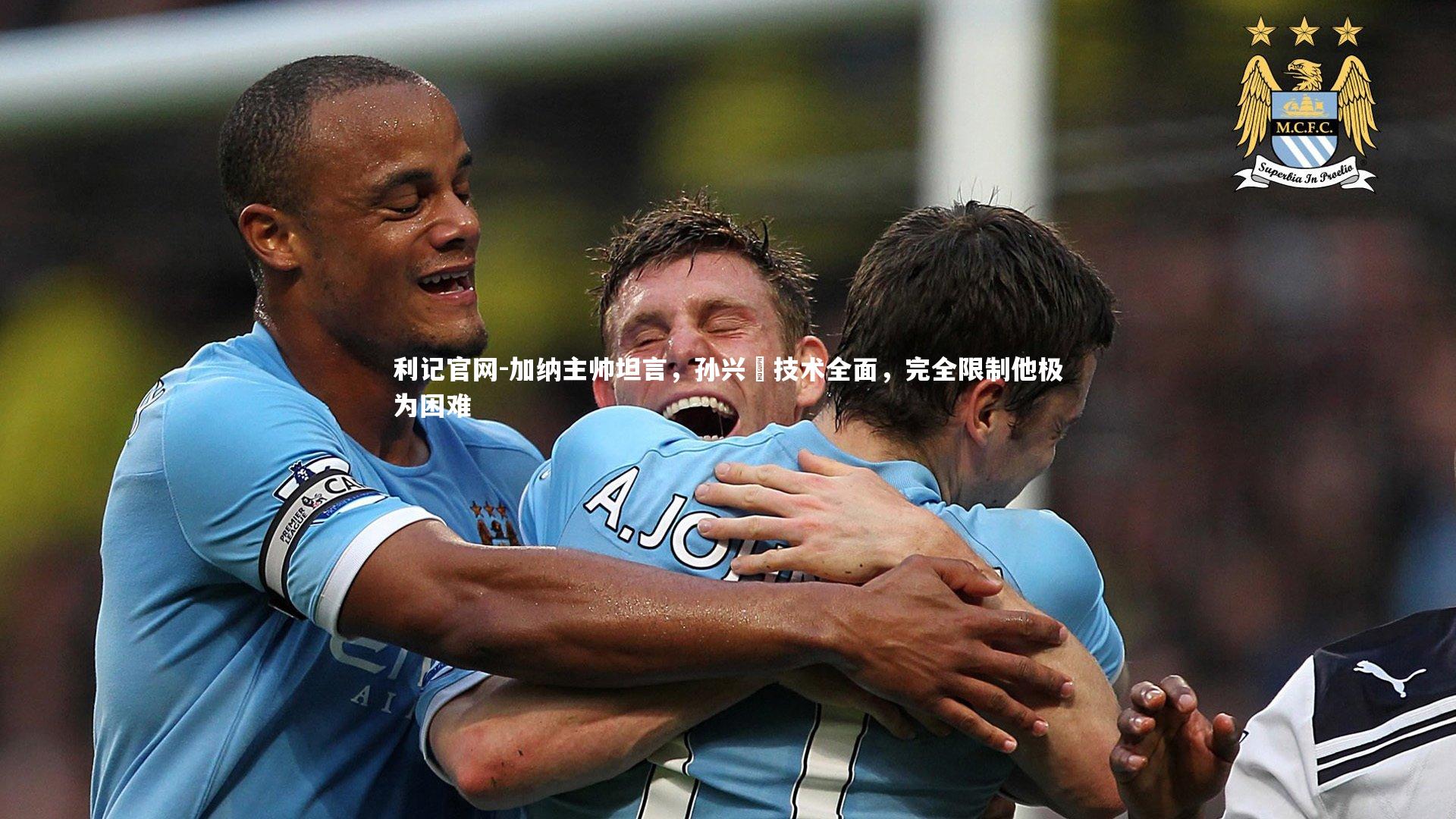 加纳主帅坦言，孙兴慜技术全面，完全限制他极为困难