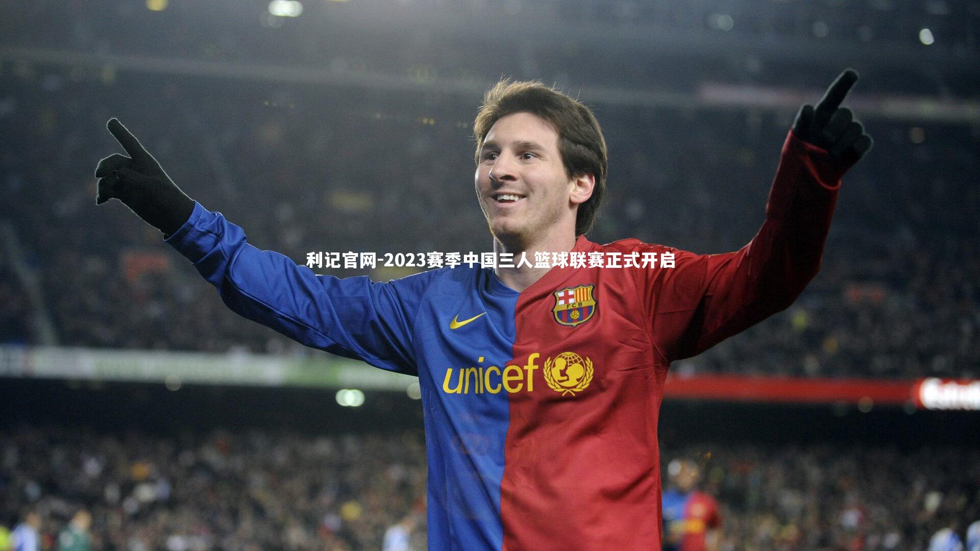 利记官网-2023赛季中国三人篮球联赛正式开启