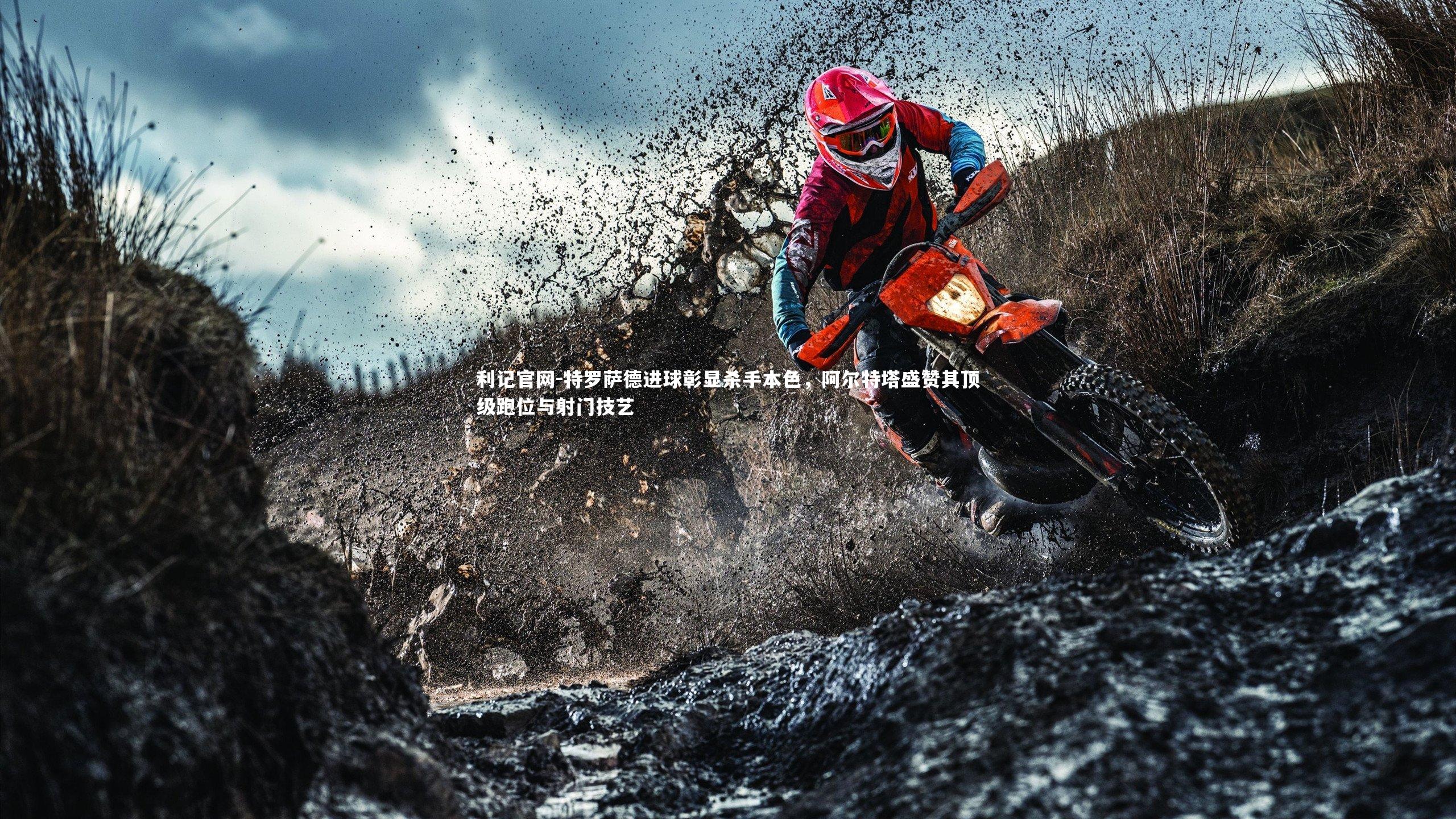 特罗萨德进球彰显杀手本色，阿尔特塔盛赞其顶级跑位与射门技艺